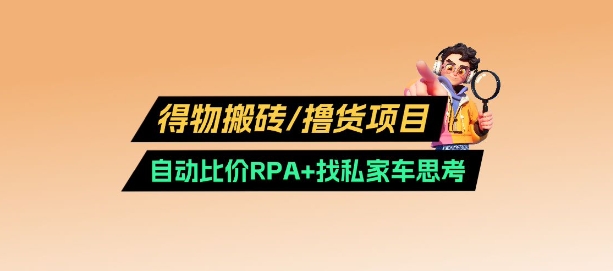 得物搬砖撸货项目_自动比价RPA+找私车思考v2.0创学金矿——2025年领先的创业与教育知识付费平台创学金矿· 知识付费平台
