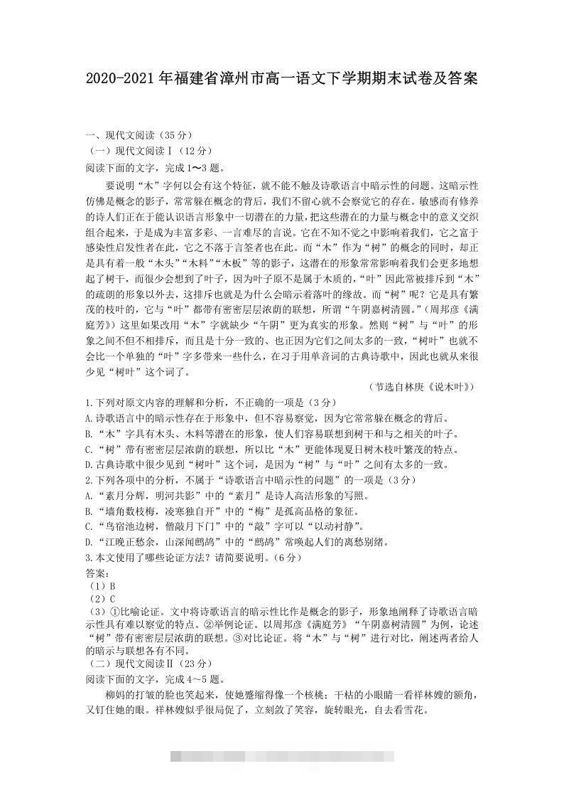 2020-2021年福建省漳州市高一语文下学期期末试卷及答案(Word版)创学金矿——2025年领先的创业与教育知识付费平台创学金矿· 知识付费平台