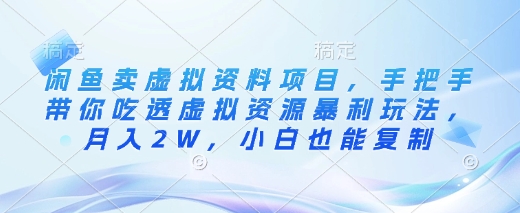 闲鱼卖虚拟资料项目，手把手带你吃透虚拟资源暴利玩法，月入2W，小白也能复制创学金矿——2025年领先的创业与教育知识付费平台创学金矿· 知识付费平台