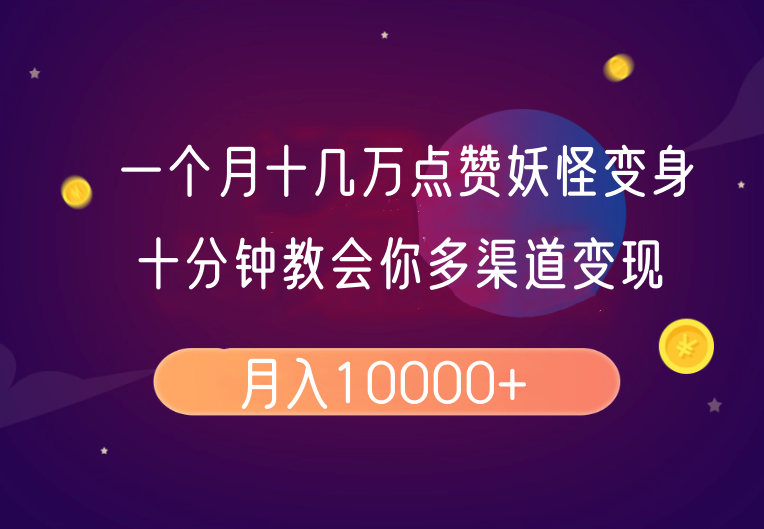 一个月十几万点赞妖怪变身视频，十分钟教会你(超详细制作流程)分段创学金矿——2025年领先的创业与教育知识付费平台创学金矿· 知识付费平台