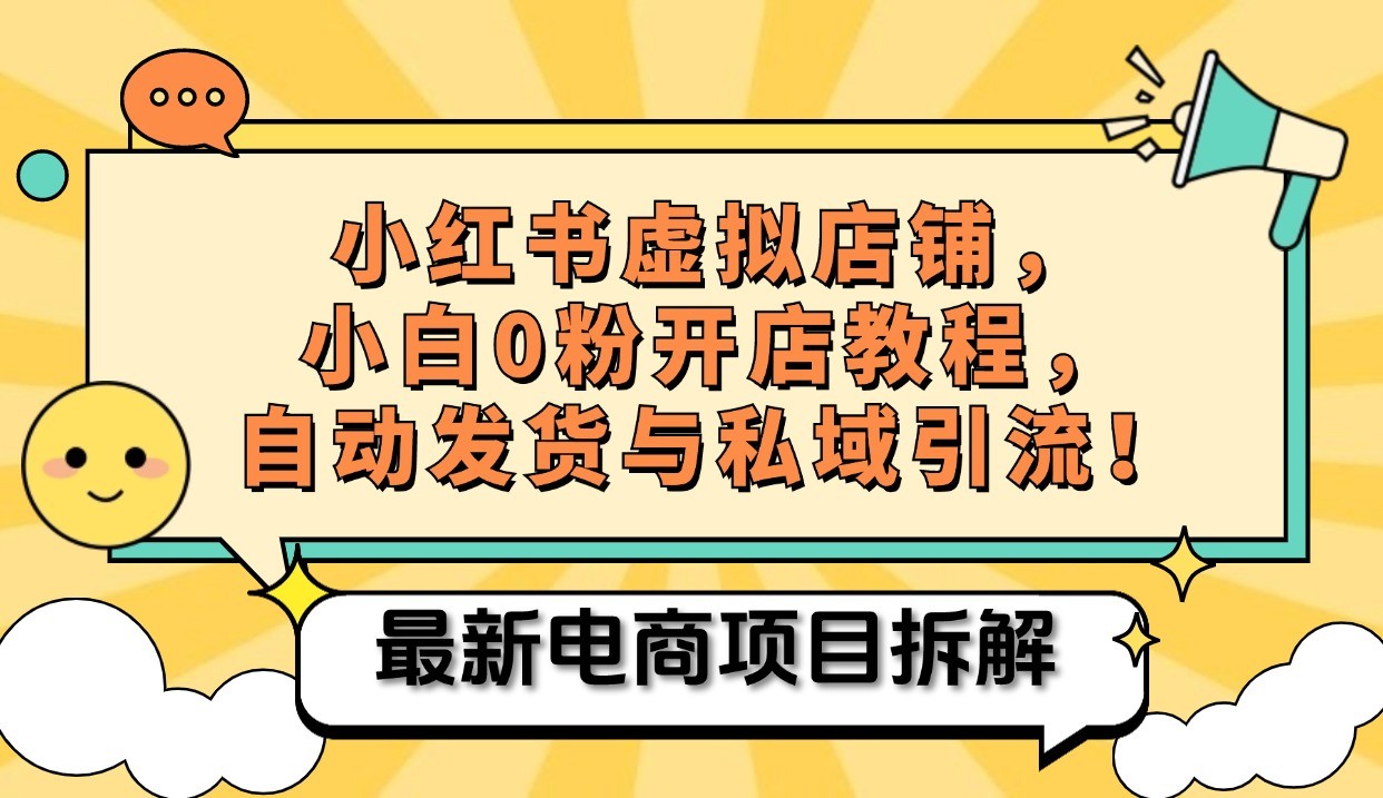 小红书电商，小白虚拟类目店铺教程，被动收益+私域引流创学金矿——2025年领先的创业与教育知识付费平台创学金矿· 知识付费平台