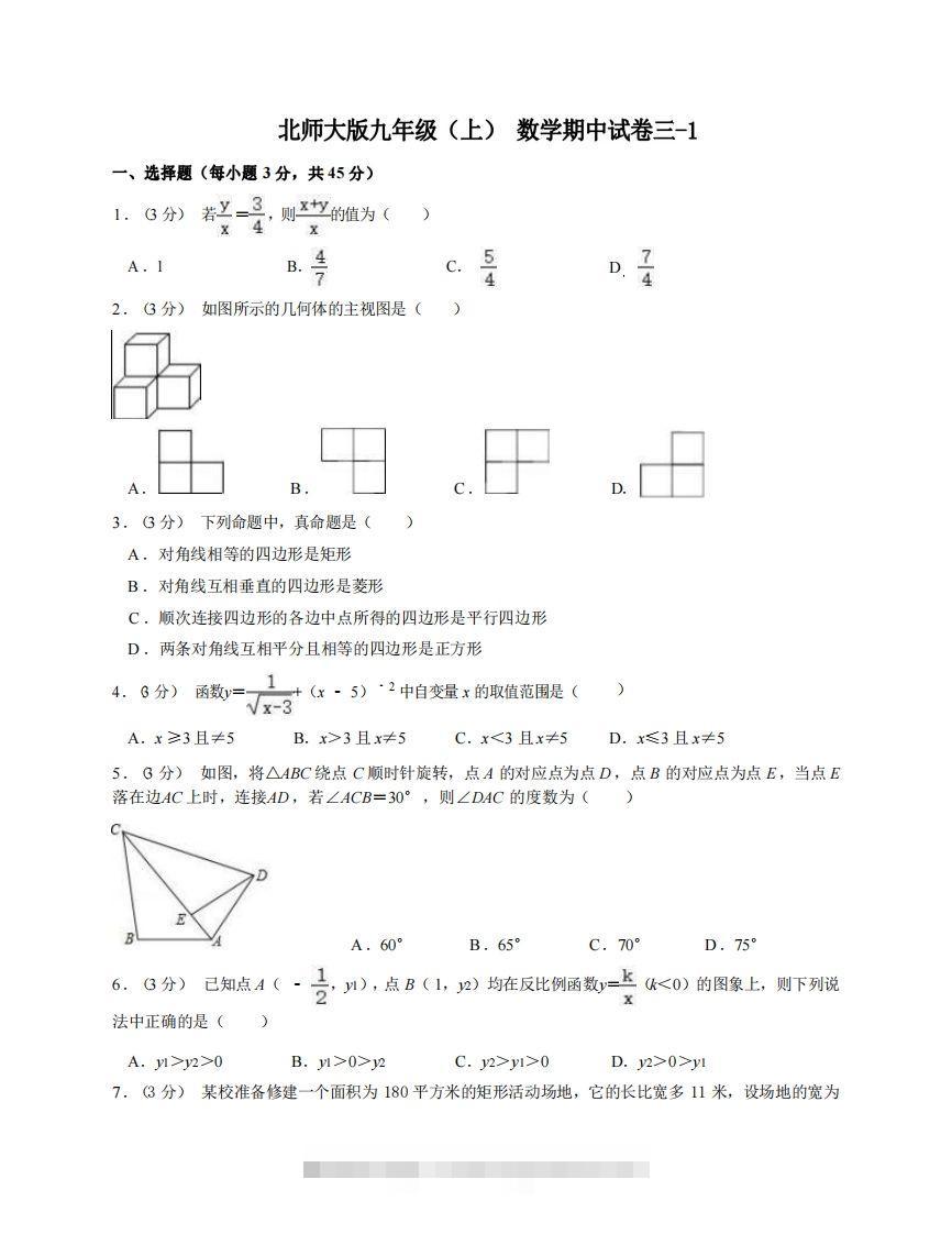 九年级（上）数学期中试卷3-1卷北师大版创学金矿——2025年领先的创业与教育知识付费平台创学金矿· 知识付费平台