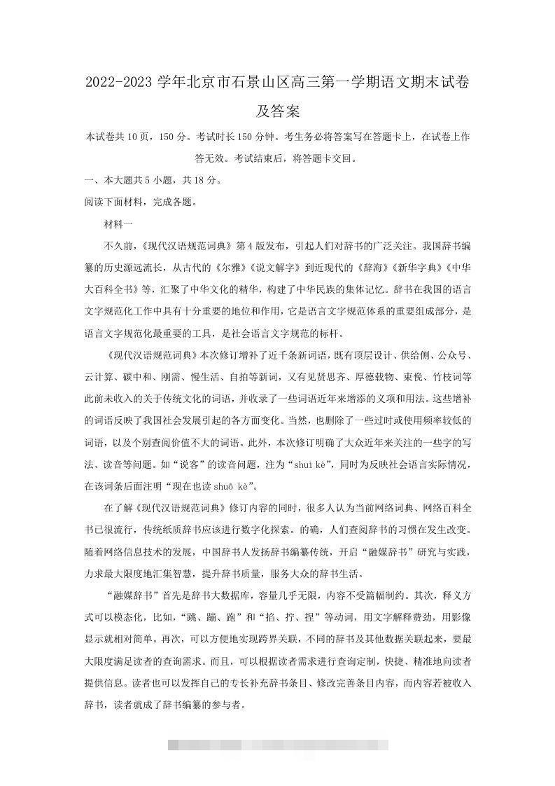 2022-2023学年北京市石景山区高三第一学期语文期末试卷及答案(Word版)创学金矿——2025年领先的创业与教育知识付费平台创学金矿· 知识付费平台