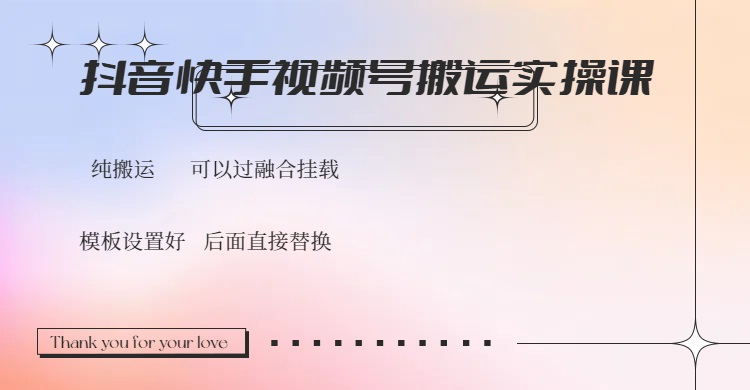 抖音快手视频号，搬运教程实操，可以过融合挂载创学金矿——2025年领先的创业与教育知识付费平台创学金矿· 知识付费平台