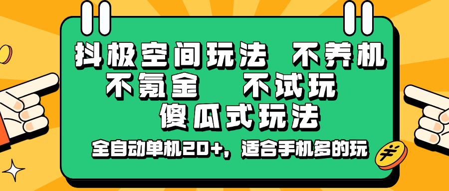 抖极空间玩法，不养机，不氪金，不试玩，傻瓜式玩法，全自动单机20+，适合手机多的玩创学金矿——2025年领先的创业与教育知识付费平台创学金矿· 知识付费平台