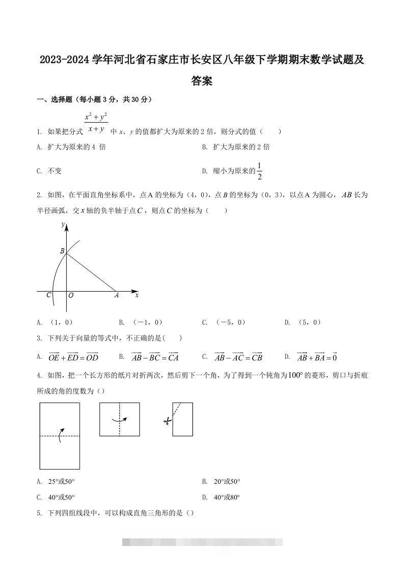 2023-2024学年河北省石家庄市长安区八年级下学期期末数学试题及答案(Word版)创学金矿——2025年领先的创业与教育知识付费平台创学金矿· 知识付费平台
