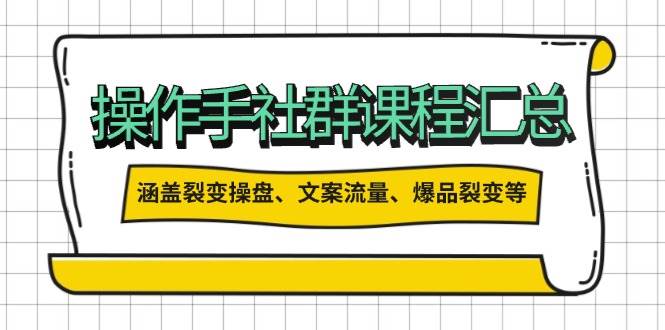 操盘手合伙人课程汇总：包含裂变操盘、文案流量、爆品裂变等多方面的内容创学金矿——2025年领先的创业与教育知识付费平台创学金矿· 知识付费平台