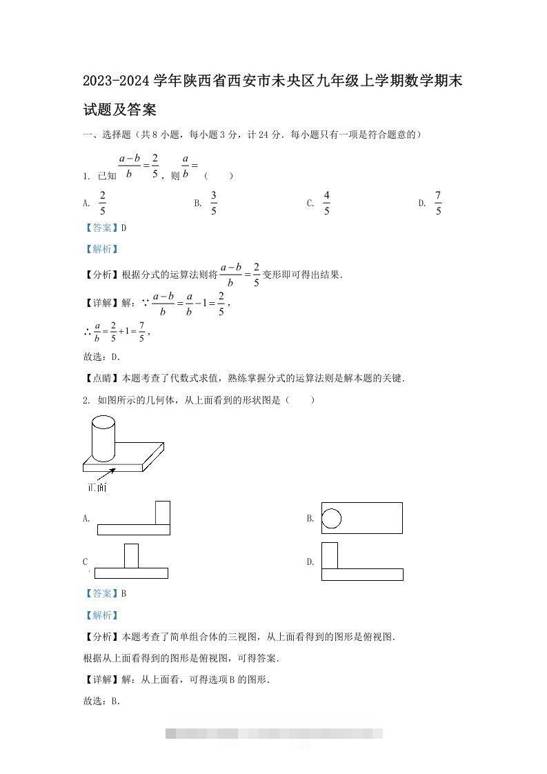 2023-2024学年陕西省西安市未央区九年级上学期数学期末试题及答案(Word版)创学金矿——2025年领先的创业与教育知识付费平台创学金矿· 知识付费平台