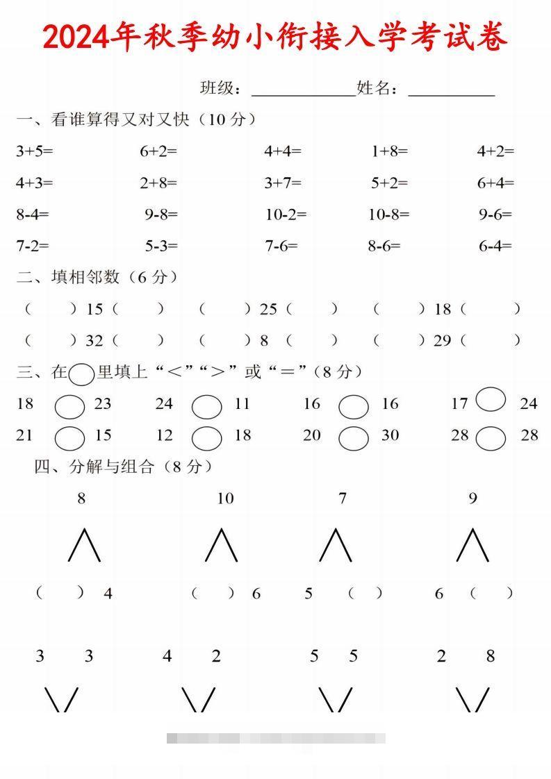 【数学】《2024年秋季幼小衔接入学考试卷》一年级上数学创学金矿——2025年领先的创业与教育知识付费平台创学金矿· 知识付费平台