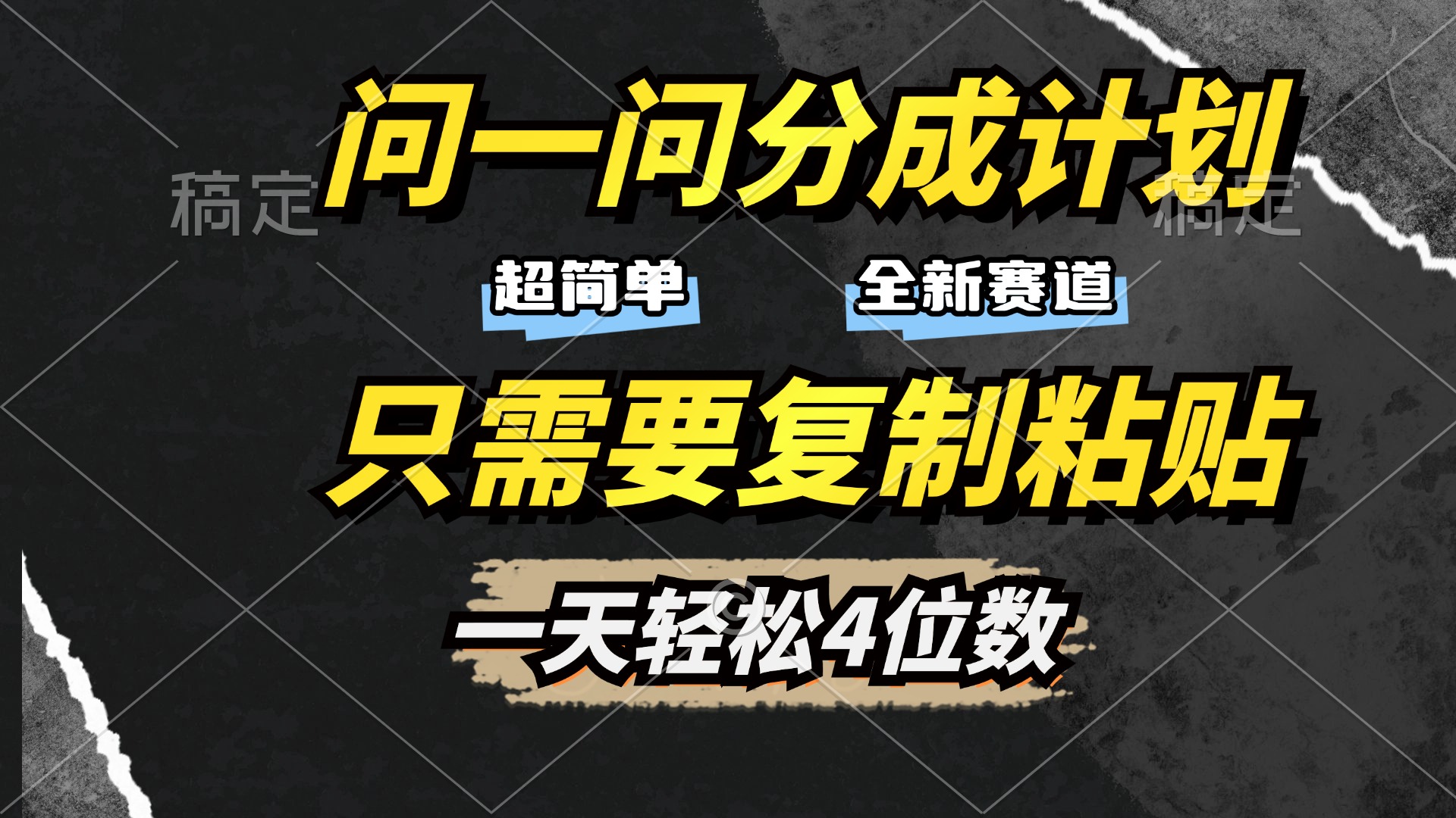 问一问分成计划开启，超简单，只需要复制粘贴，一天也能轻松4位数创学金矿——2025年领先的创业与教育知识付费平台创学金矿· 知识付费平台