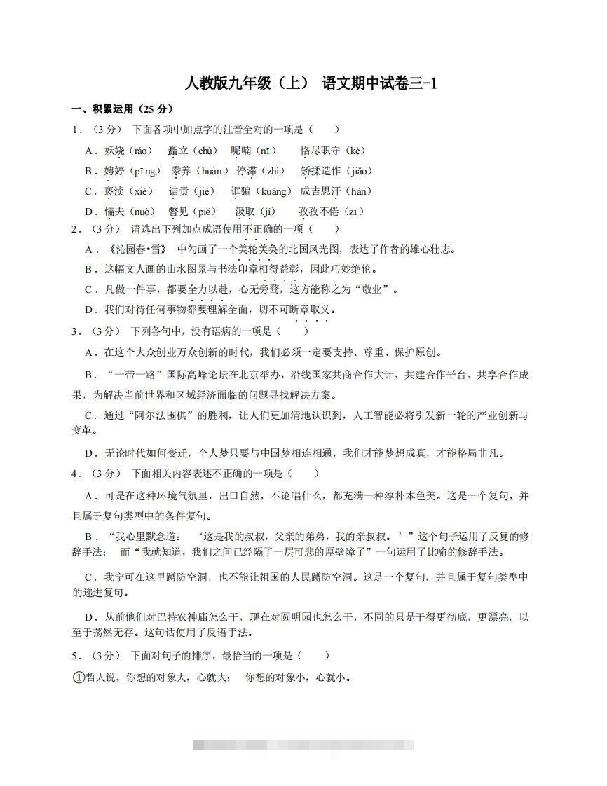 九年级（上）语文期中试卷3-1卷部编版创学金矿——2025年领先的创业与教育知识付费平台创学金矿· 知识付费平台
