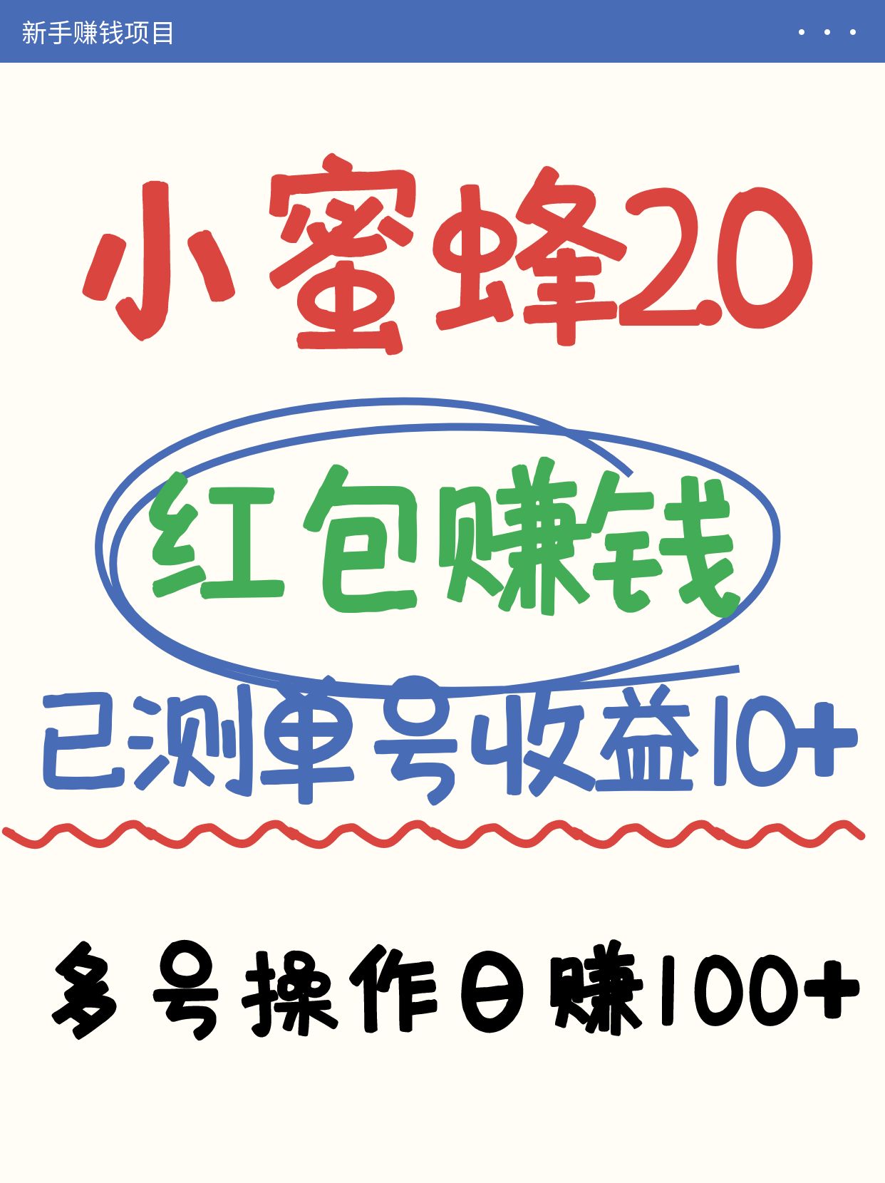 小蜜蜂赚钱项目2.0领红包单号日收益10元以上，多账号操作日赚100+【亲测已收款】创学金矿——2025年领先的创业与教育知识付费平台创学金矿· 知识付费平台