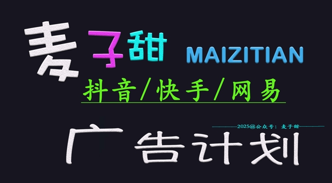 ‌2025麦子甜广告计划(抖音快手网易)日入多张，小白轻松上手创学金矿——2025年领先的创业与教育知识付费平台创学金矿· 知识付费平台