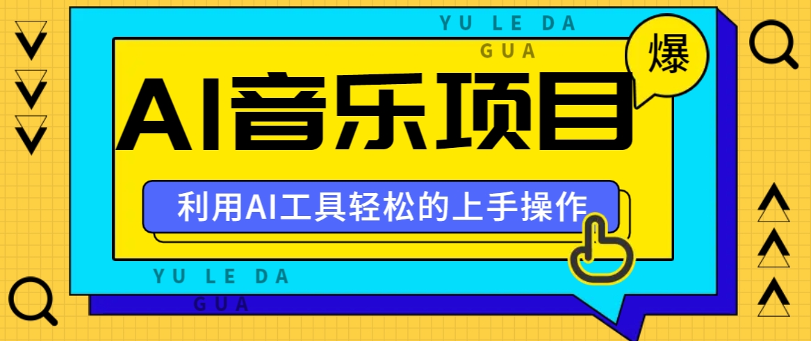 小红书AI音乐分享集玩法，轻松上手操作，赚钱秘籍大揭秘创学金矿——2025年领先的创业与教育知识付费平台创学金矿· 知识付费平台
