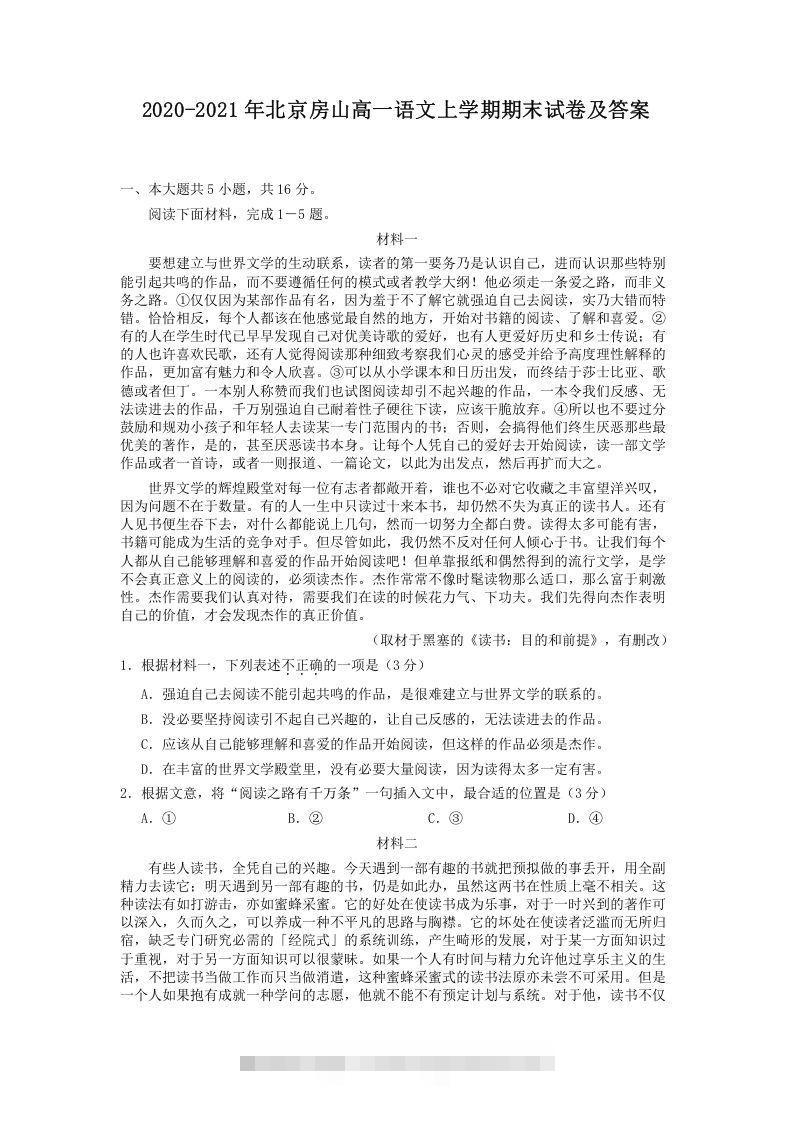 2020-2021年北京房山高一语文上学期期末试卷及答案(Word版)创学金矿——2025年领先的创业与教育知识付费平台创学金矿· 知识付费平台