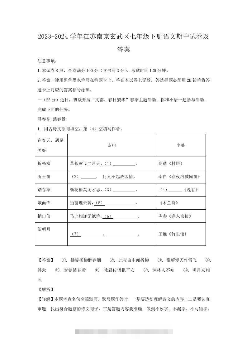 2023-2024学年江苏南京玄武区七年级下册语文期中试卷及答案(Word版)创学金矿——2025年领先的创业与教育知识付费平台创学金矿· 知识付费平台
