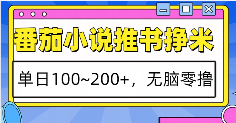 番茄小说推书赚米，单日100~200+，无脑零撸创学金矿——2025年领先的创业与教育知识付费平台创学金矿· 知识付费平台