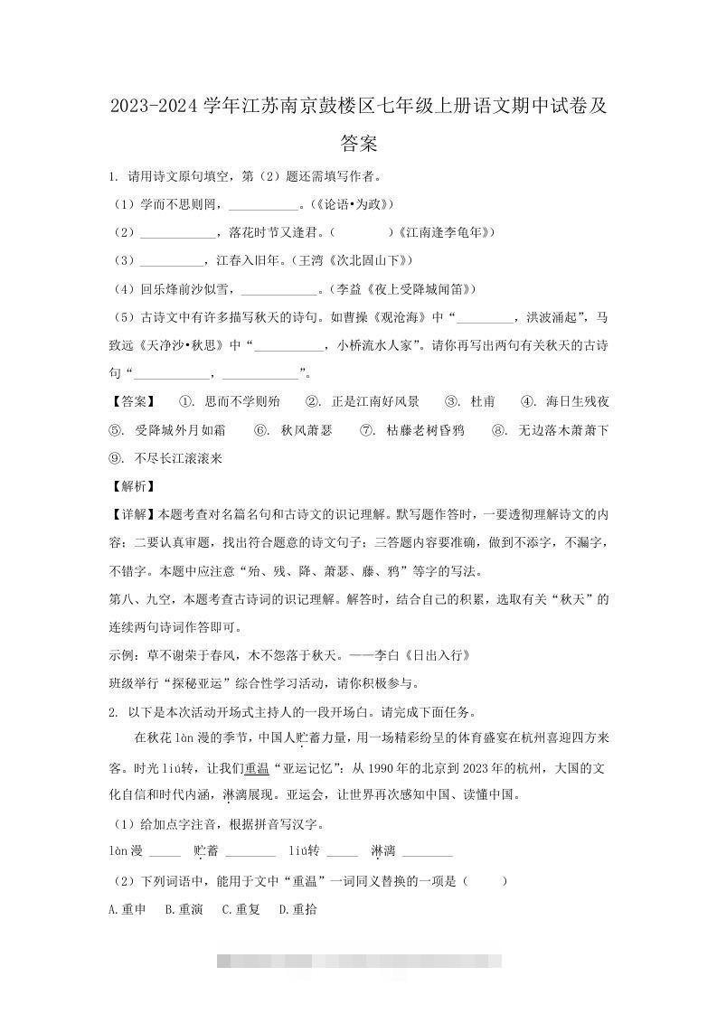 2023-2024学年江苏南京鼓楼区七年级上册语文期中试卷及答案(Word版)创学金矿——2025年领先的创业与教育知识付费平台创学金矿· 知识付费平台