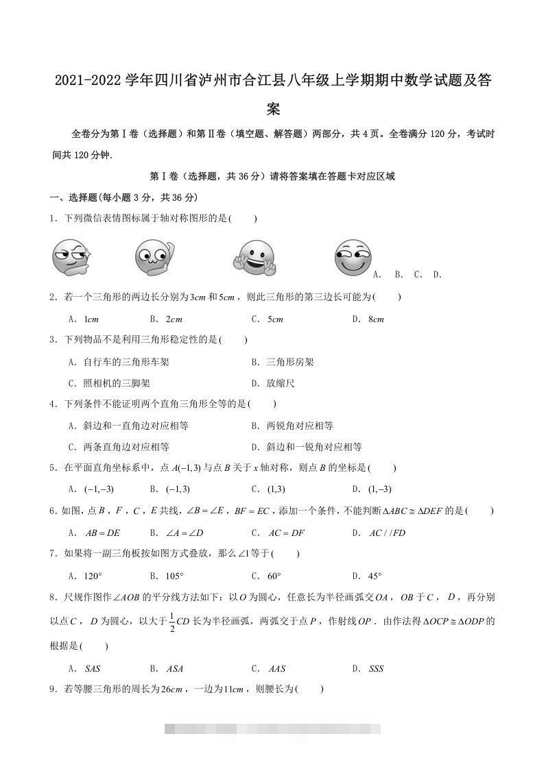 2021-2022学年四川省泸州市合江县八年级上学期期中数学试题及答案(Word版)创学金矿——2025年领先的创业与教育知识付费平台创学金矿· 知识付费平台