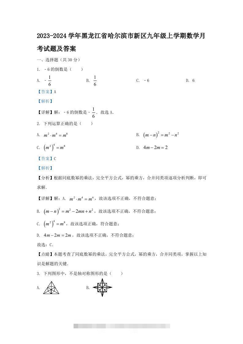 2023-2024学年黑龙江省哈尔滨市新区九年级上学期数学月考试题及答案(Word版)创学金矿——2025年领先的创业与教育知识付费平台创学金矿· 知识付费平台