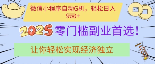 0门槛副业首选，微信小程序挂JI，让你轻松实现经济独立【揭秘】创学金矿——2025年领先的创业与教育知识付费平台创学金矿· 知识付费平台