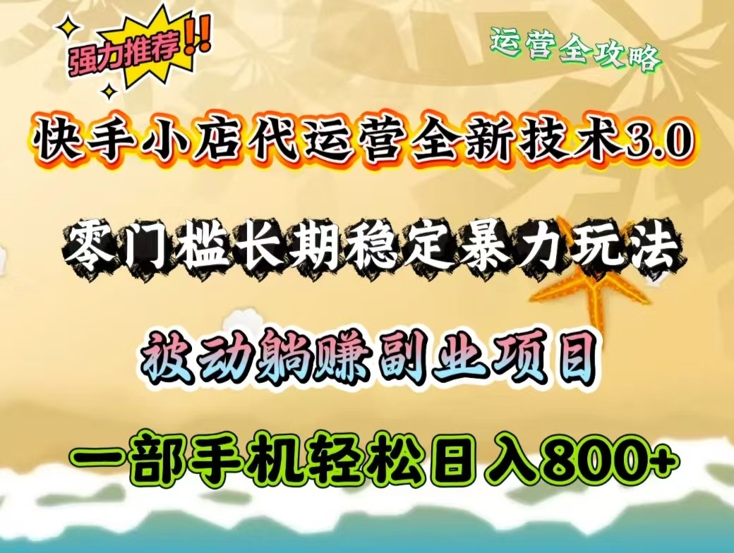 快手小店代运营全新技术3.0，零门槛长期稳定暴力玩法，被动躺赚一部手机轻松日入800+创学金矿——2025年领先的创业与教育知识付费平台创学金矿· 知识付费平台