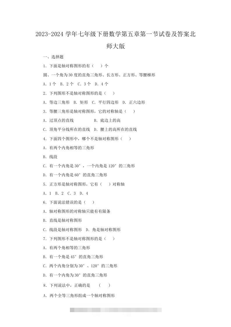 2023-2024学年七年级下册数学第五章第一节试卷及答案北师大版(Word版)创学金矿——2025年领先的创业与教育知识付费平台创学金矿· 知识付费平台