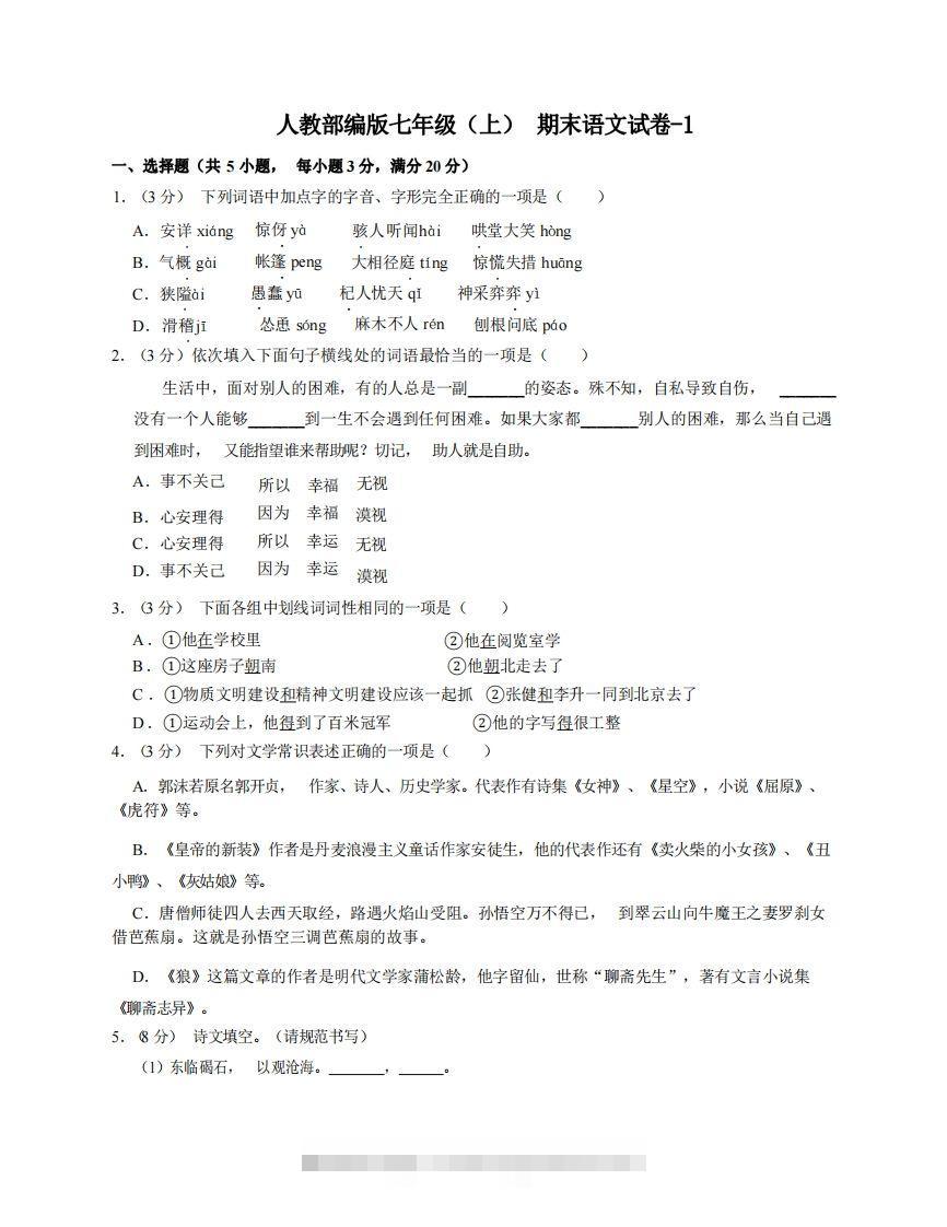 七年级（上）语文期末试卷6-1卷人教部编版创学金矿——2025年领先的创业与教育知识付费平台创学金矿· 知识付费平台