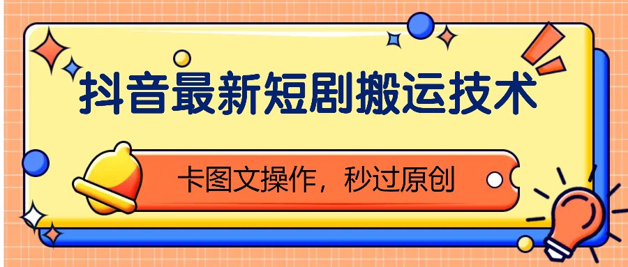 抖音最新短剧搬运技术，卡图文操作，秒过原创！创学金矿——2025年领先的创业与教育知识付费平台创学金矿· 知识付费平台