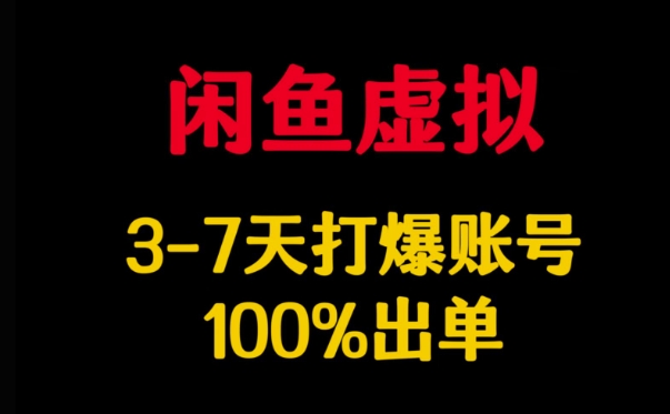 闲鱼虚拟详解，3-7天打爆账号，100%出单创学金矿——2025年领先的创业与教育知识付费平台创学金矿· 知识付费平台