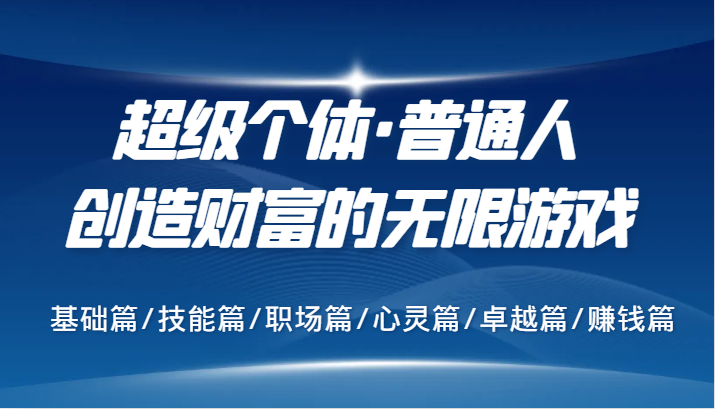 超级个体·普通人创造财富的无限游戏，基础篇/技能篇/职场篇/心灵篇/卓越篇/赚钱篇创学金矿——2025年领先的创业与教育知识付费平台创学金矿· 知识付费平台