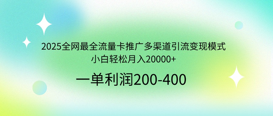2025全网最全流量卡推广多渠道引流变现模式，小白轻松月入20000+创学金矿——2025年领先的创业与教育知识付费平台创学金矿· 知识付费平台