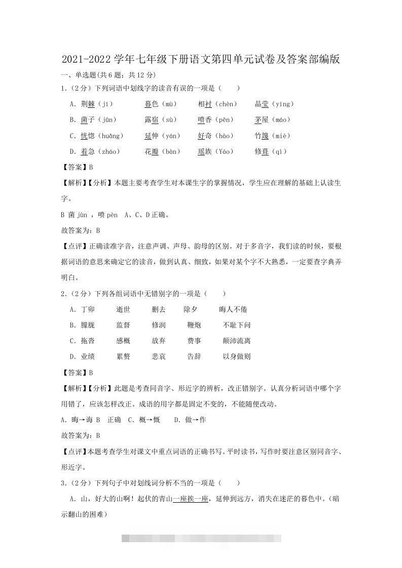 2021-2022学年七年级下册语文第四单元试卷及答案部编版(Word版)创学金矿——2025年领先的创业与教育知识付费平台创学金矿· 知识付费平台