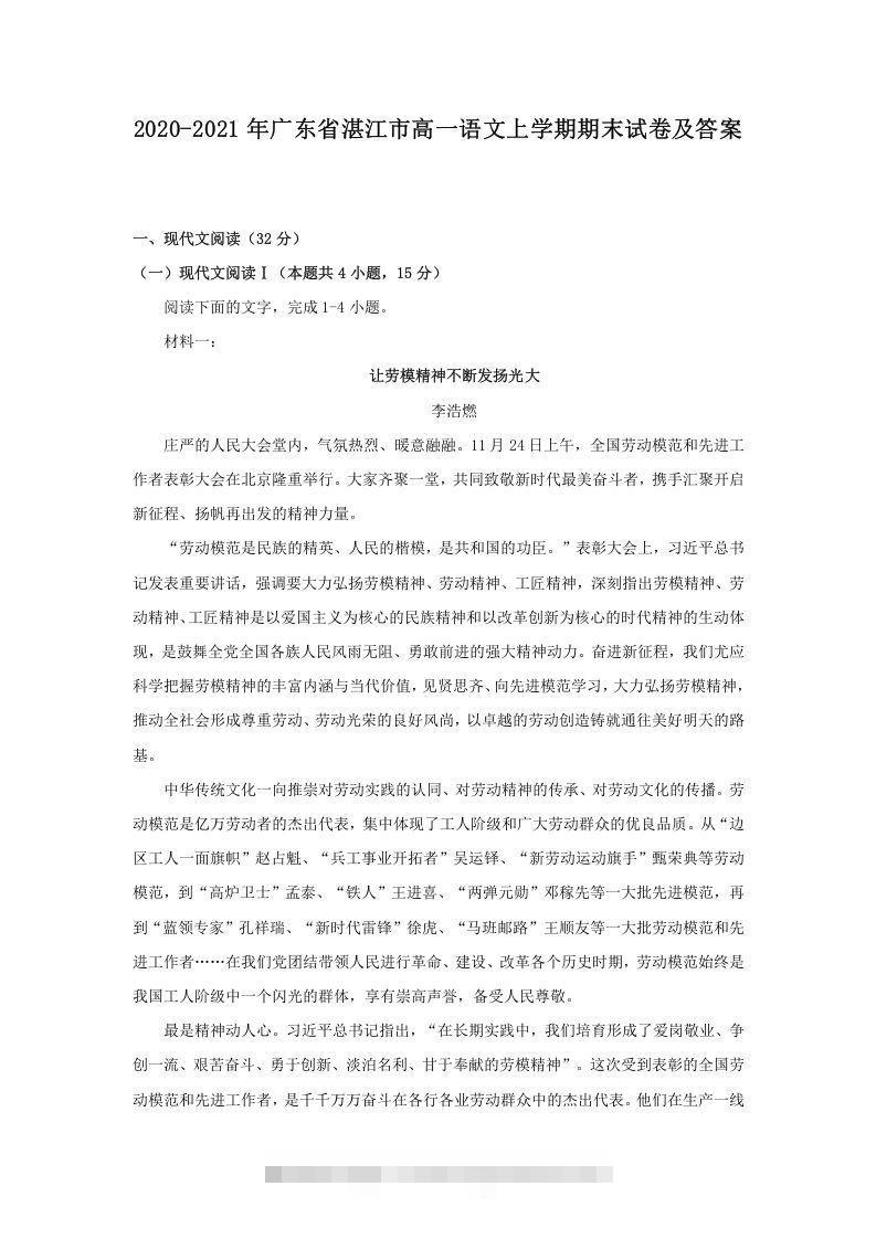 2020-2021年广东省湛江市高一语文上学期期末试卷及答案(Word版)创学金矿——2025年领先的创业与教育知识付费平台创学金矿· 知识付费平台