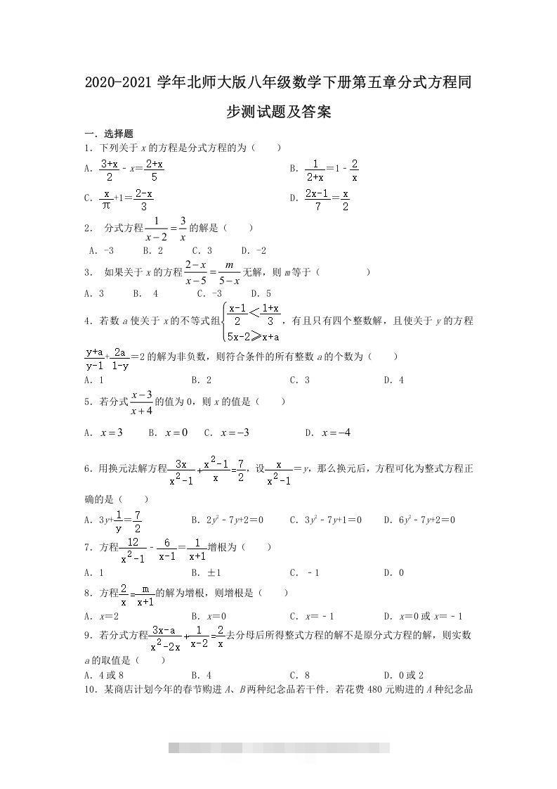 2020-2021学年北师大版八年级数学下册第五章分式方程同步测试题及答案(Word版)创学金矿——2025年领先的创业与教育知识付费平台创学金矿· 知识付费平台