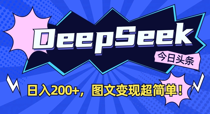 DeepSeek做今日头条图文，每天收益2张，图文变现超简单创学金矿——2025年领先的创业与教育知识付费平台创学金矿· 知识付费平台