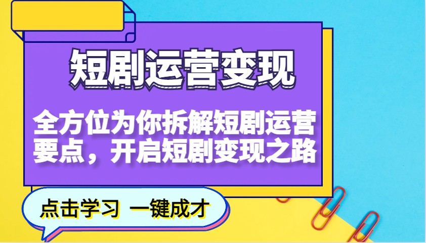 短剧运营变现，全方位为你拆解短剧运营要点，开启短剧变现之路创学金矿——2025年领先的创业与教育知识付费平台创学金矿· 知识付费平台