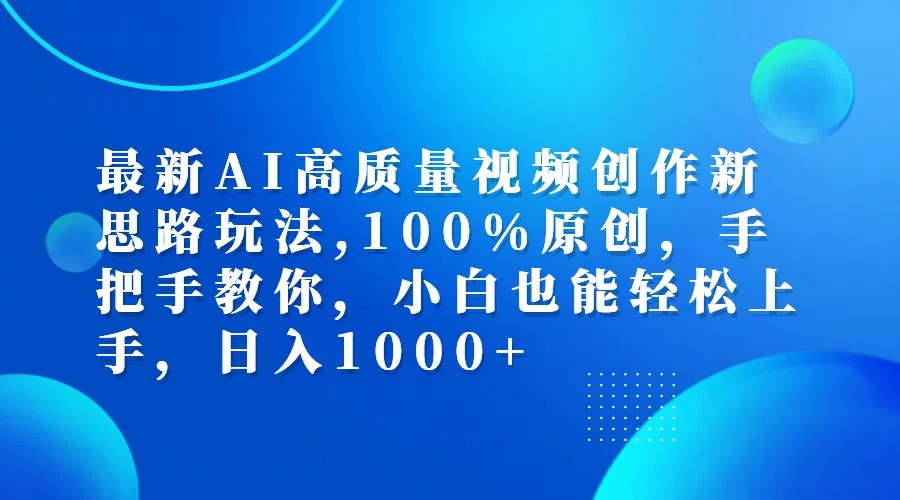 最新AI高质量视频创作新思路玩法,100%原创,手把手教你,小白也能轻松上手,日入1000+创学金矿——2025年领先的创业与教育知识付费平台创学金矿· 知识付费平台