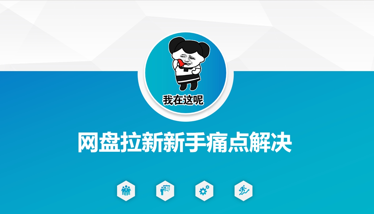 网盘拉新新手痛点解决，网盘引流+变现优化方案创学金矿——2025年领先的创业与教育知识付费平台创学金矿· 知识付费平台