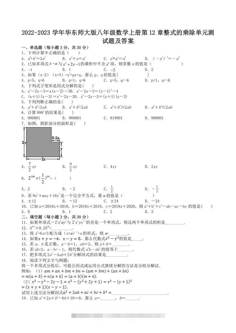 2022-2023学年华东师大版八年级数学上册第12章整式的乘除单元测试题及答案(Word版)创学金矿——2025年领先的创业与教育知识付费平台创学金矿· 知识付费平台