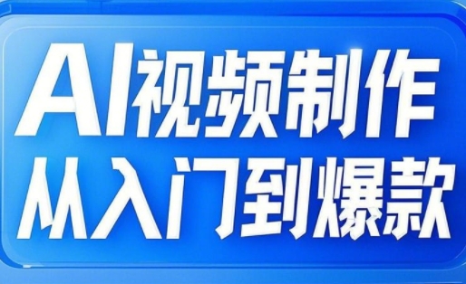 AI视频制作从入门到爆款，从文生图到图生视频，全链路打造自媒体爆款视频创学金矿——2025年领先的创业与教育知识付费平台创学金矿· 知识付费平台