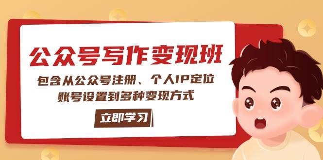 公众号变现班：包含从公众号注册、个人IP定位、账号设置到多种变现方式创学金矿——2025年领先的创业与教育知识付费平台创学金矿· 知识付费平台