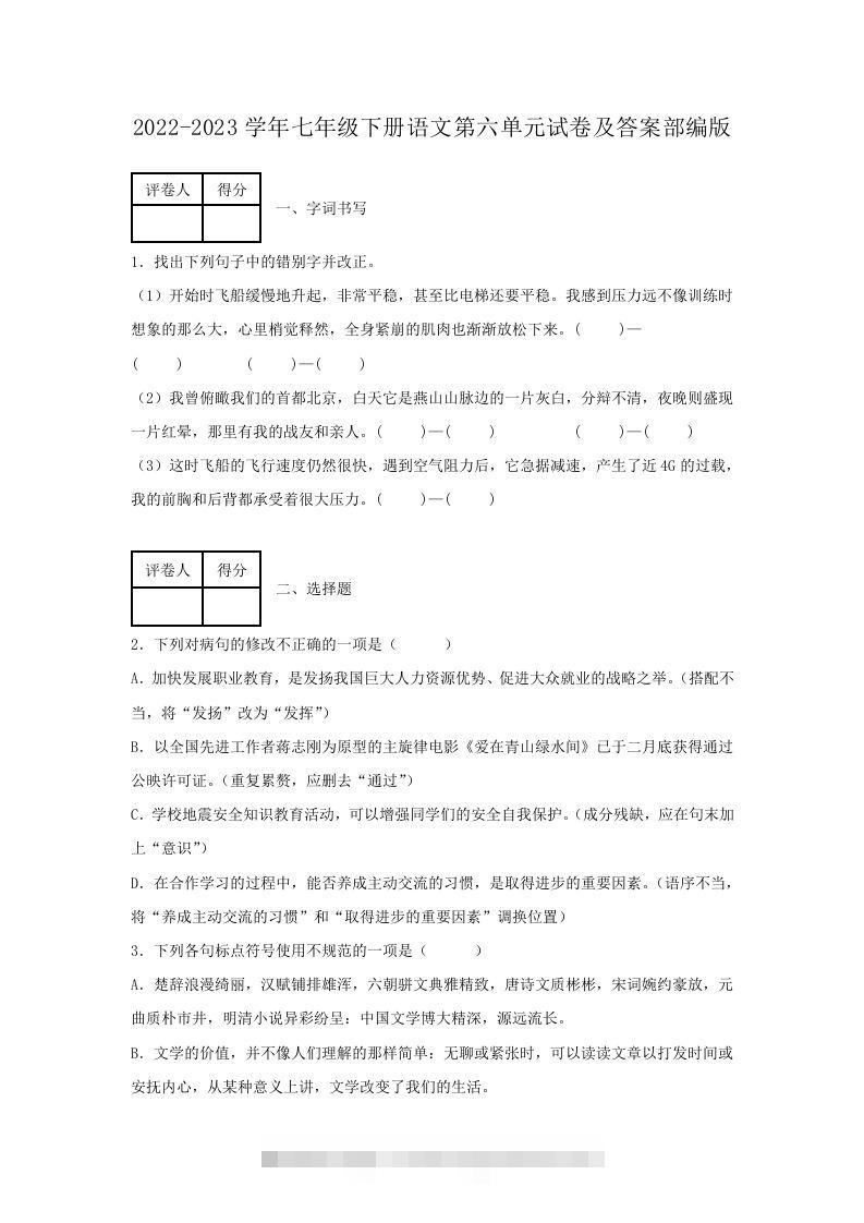2022-2023学年七年级下册语文第六单元试卷及答案部编版(Word版)创学金矿——2025年领先的创业与教育知识付费平台创学金矿· 知识付费平台