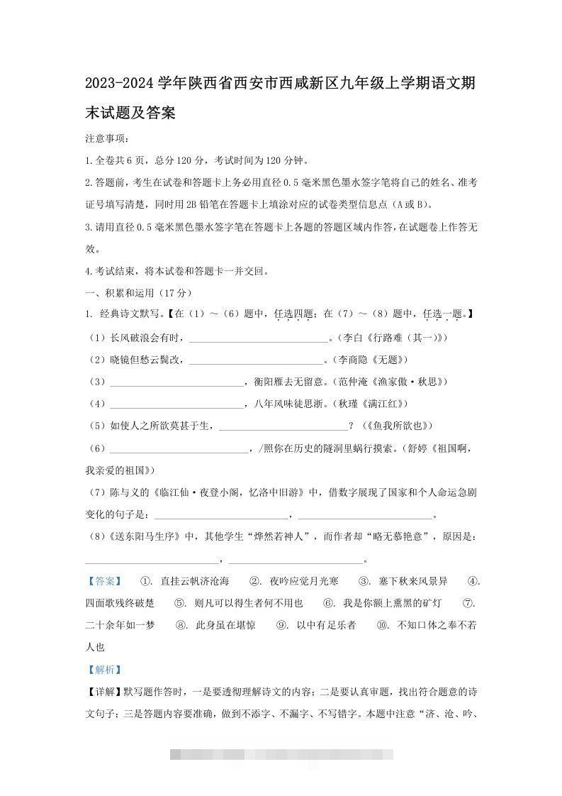 2023-2024学年陕西省西安市西咸新区九年级上学期语文期末试题及答案(Word版)创学金矿——2025年领先的创业与教育知识付费平台创学金矿· 知识付费平台