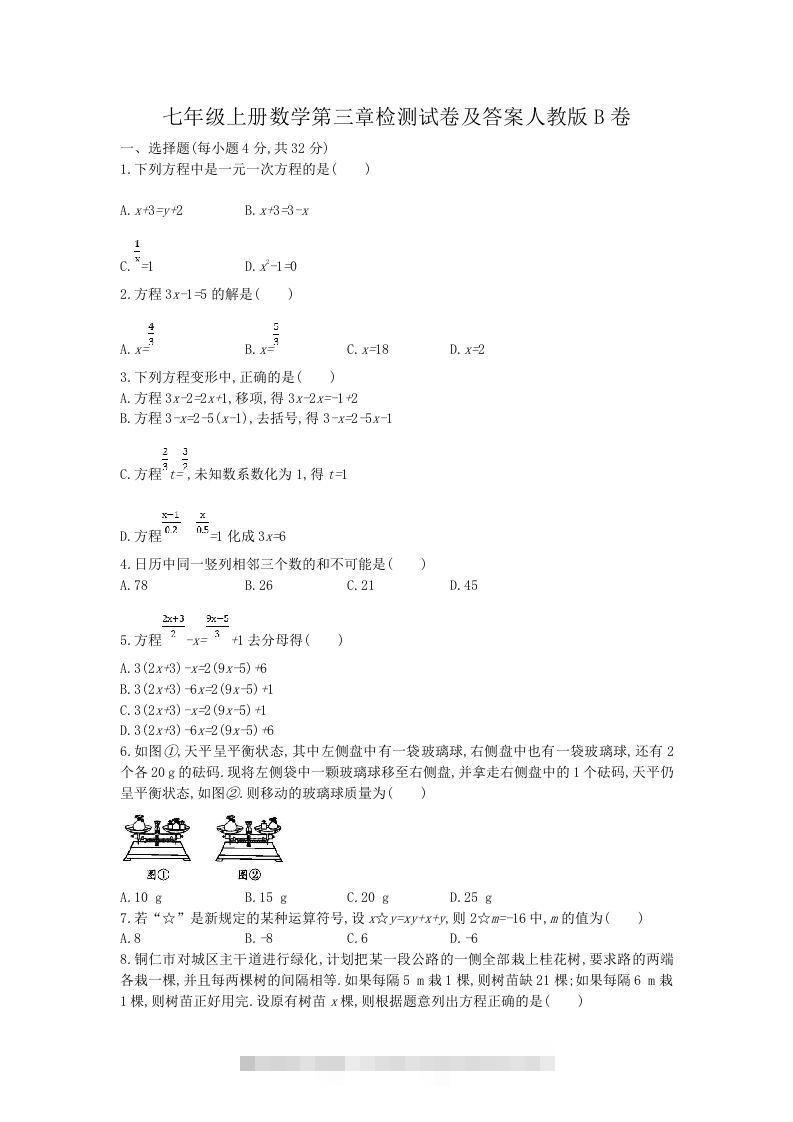七年级上册数学第三章检测试卷及答案人教版B卷(Word版)创学金矿——2025年领先的创业与教育知识付费平台创学金矿· 知识付费平台