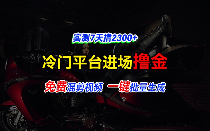 全新冷门平台vivo视频，快速免费进场搞米，通过混剪视频一键批量生成，实测7天撸2300+创学金矿——2025年领先的创业与教育知识付费平台创学金矿· 知识付费平台