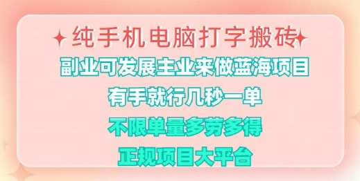 纯手机电脑打字搬砖，有手就行，几秒一单，多劳多得，正规项目大平台【揭秘】创学金矿——2025年领先的创业与教育知识付费平台创学金矿· 知识付费平台