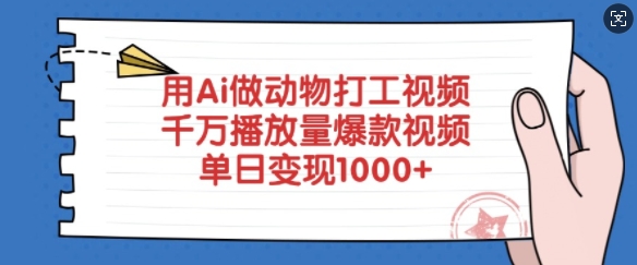 用Ai做动物打工视频，千万播放量爆款视频，单日变现多张创学金矿——2025年领先的创业与教育知识付费平台创学金矿· 知识付费平台