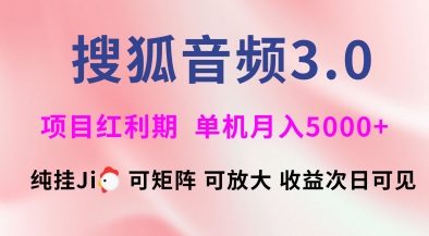 搜狐音频挂ji3.0.可矩阵可放大，独家技术，稳定月入5000+【揭秘】创学金矿——2025年领先的创业与教育知识付费平台创学金矿· 知识付费平台