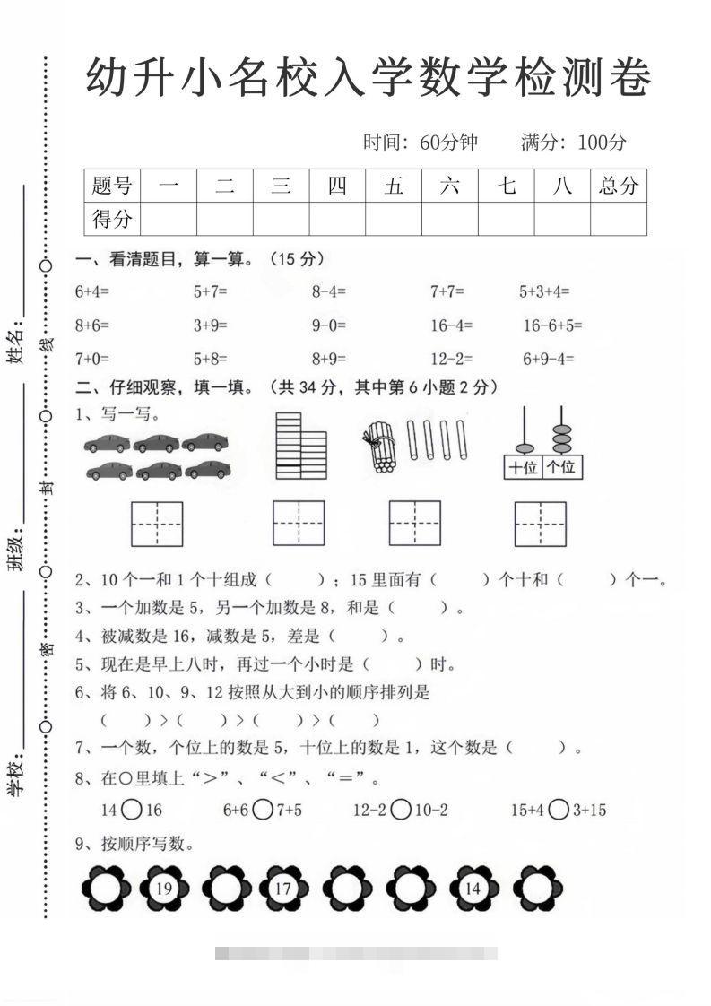 【数学】幼升小名校入学数学检测卷_08创学金矿——2025年领先的创业与教育知识付费平台创学金矿· 知识付费平台